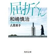 屈折くん（KADOKAWA） [電子書籍]