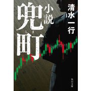 小説 兜町（KADOKAWA） [電子書籍]