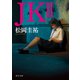 JK II（KADOKAWA） [電子書籍]