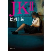 JK II（KADOKAWA） [電子書籍]