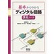 基本からわかる ディジタル回路講義ノート（オーム社） [電子書籍]