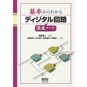 基本からわかる ディジタル回路講義ノート（オーム社） [電子書籍]