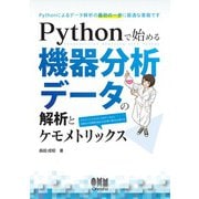 Pythonで始める機器分析データの解析とケモメトリックス（オーム社） [電子書籍]