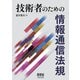 技術者のための 情報通信法規（オーム社） [電子書籍]
