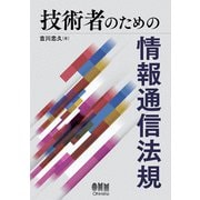 技術者のための 情報通信法規（オーム社） [電子書籍]