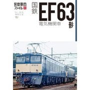 旅鉄車両ファイル005 国鉄EF63形電気機関車（天夢人） [電子書籍]