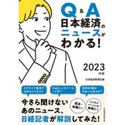 Q＆A 日本経済のニュースがわかる！ 2023年版（日経BP社） [電子書籍]