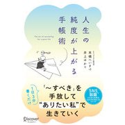 人生の純度が上がる手帳術（ディスカヴァー・トゥエンティワン） [電子書籍]