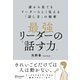 最強リーダーの「話す力」誰から見てもリーダーらしく見える「話し方」の秘密（ディスカヴァー・トゥエンティワン） [電子書籍]