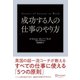 成功する人の仕事のやり方 英国の超一流コーチが教えるすべての仕事に使える「5つの原則」（ディスカヴァー・トゥエンティワン） [電子書籍]