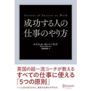 成功する人の仕事のやり方 英国の超一流コーチが教えるすべての仕事に使える「5つの原則」（ディスカヴァー・トゥエンティワン） [電子書籍]
