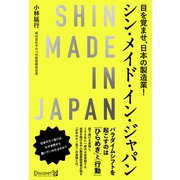 シン・メイド・イン・ジャパン（ディスカヴァー・トゥエンティワン） [電子書籍]