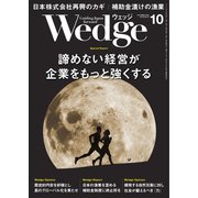 WEDGE（ウェッジ） 2022年10月号（ウェッジ） [電子書籍]