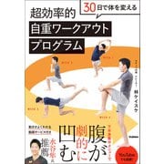 30日で体を変える 超効率的自重ワークアウトプログラム（学研） [電子書籍]