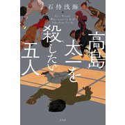 高島太一を殺したい五人（光文社） [電子書籍]