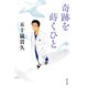 奇跡を蒔くひと（光文社） [電子書籍]