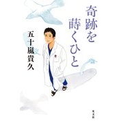 奇跡を蒔くひと（光文社） [電子書籍]