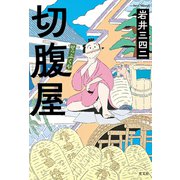 切腹屋（光文社） [電子書籍]