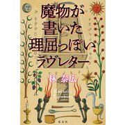 魔物が書いた理屈っぽいラヴレター（光文社） [電子書籍]