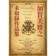 加賀美雅之未収録作品集（光文社） [電子書籍]