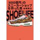SHOE LIFE～「400億円」のスニーカーショップを作った男～（光文社） [電子書籍]