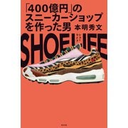 SHOE LIFE～「400億円」のスニーカーショップを作った男～（光文社） [電子書籍]