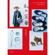 私の定番（光文社） [電子書籍]