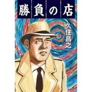 勝負の店（光文社） [電子書籍]
