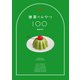 抹茶のおやつ100（光文社） [電子書籍]