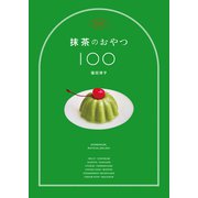 抹茶のおやつ100（光文社） [電子書籍]