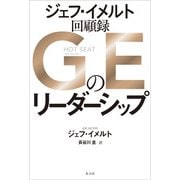 GEのリーダーシップ ジェフ・イメルト回顧録（光文社） [電子書籍]
