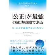 「公正」が最強の成功戦略である～「いい人では勝てない」のウソ～（光文社） [電子書籍]