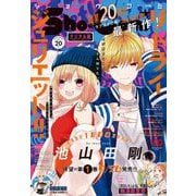 Sho-Comi 2022年20号（2022年9月20日発売）（小学館） [電子書籍]