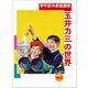 学年誌の表紙画家・玉井力三の世界（小学館） [電子書籍]