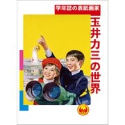 学年誌の表紙画家・玉井力三の世界（小学館） [電子書籍]
