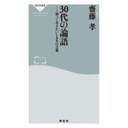 30代の論語 知っておきたい100の言葉（祥伝社） [電子書籍]