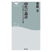 60代の論語 人生を豊かにする100の言葉（祥伝社） [電子書籍]