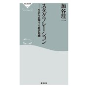 スタグフレーション 生活を直撃する経済危機（祥伝社） [電子書籍]