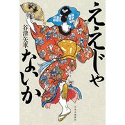 ええじゃないか（中央公論新社） [電子書籍]