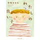 わたしの良い子（中央公論新社） [電子書籍]