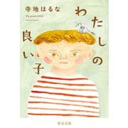わたしの良い子（中央公論新社） [電子書籍]