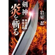 剣神 炎を斬る 神夢想流林崎甚助2（中央公論新社） [電子書籍]