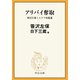 アリバイ奪取 笹沢左保ミステリ短篇選（中央公論新社） [電子書籍]