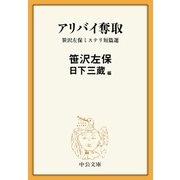 アリバイ奪取 笹沢左保ミステリ短篇選（中央公論新社） [電子書籍]
