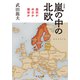 新版 嵐の中の北欧 抵抗か中立か服従か（中央公論新社） [電子書籍]