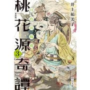 新装版 桃花源奇譚3 月色岳陽楼（中央公論新社） [電子書籍]