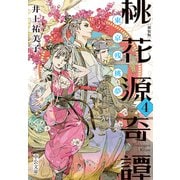 新装版 桃花源奇譚4 東京残桃夢（中央公論新社） [電子書籍]