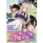 義妹に婚約者を奪われた落ちこぼれ令嬢は、天才魔術師に溺愛される（コミック） 分冊版  ： 6（双葉社） [電子書籍]
