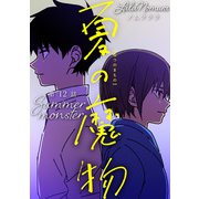 夏の魔物 分冊版 ： 12（双葉社） [電子書籍]