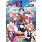 異世界パパ活おじさん（コミック） 分冊版 ： 8（双葉社） [電子書籍]
